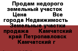 Продам недорого земельный участок  › Цена ­ 450 000 - Все города Недвижимость » Земельные участки продажа   . Камчатский край,Петропавловск-Камчатский г.